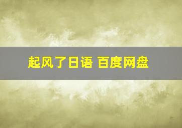 起风了日语 百度网盘